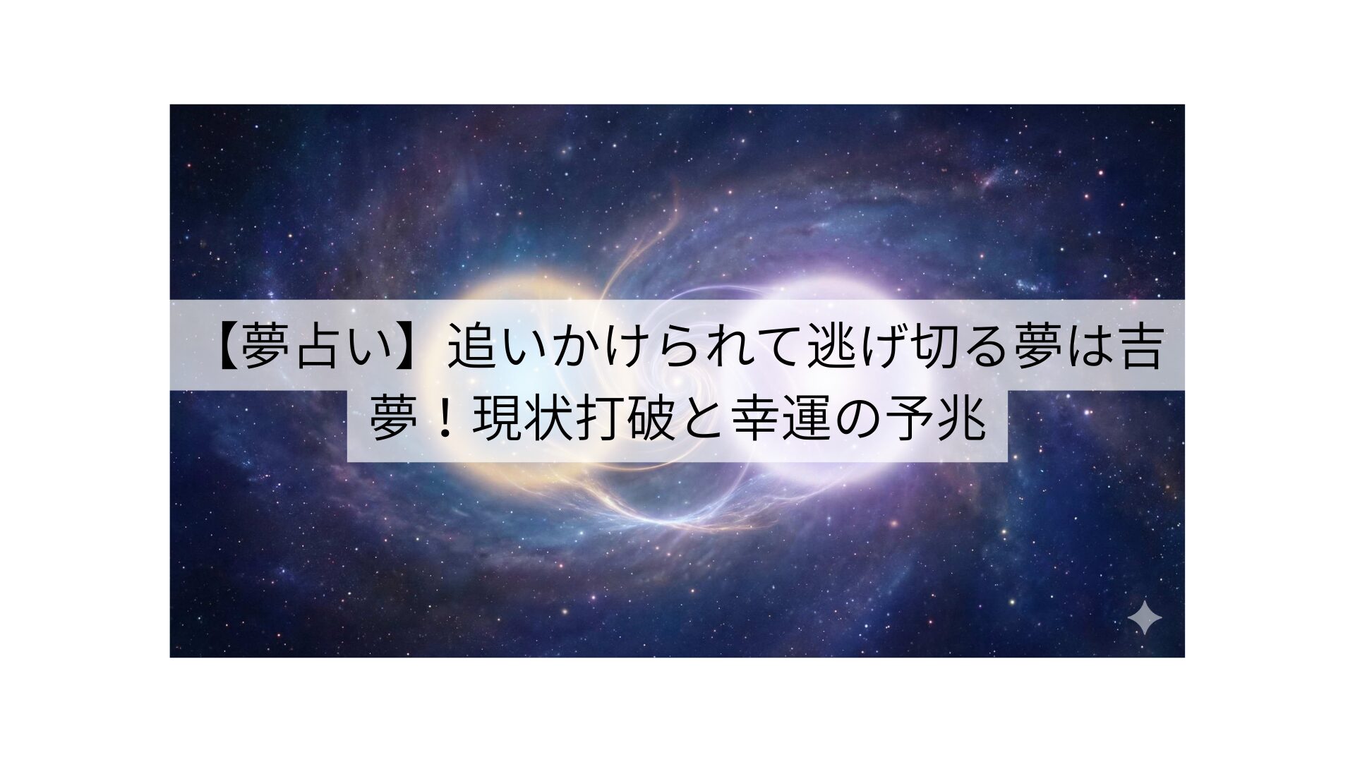 【夢占い】追いかけられて逃げ切る夢は吉夢！現状打破と幸運の予兆