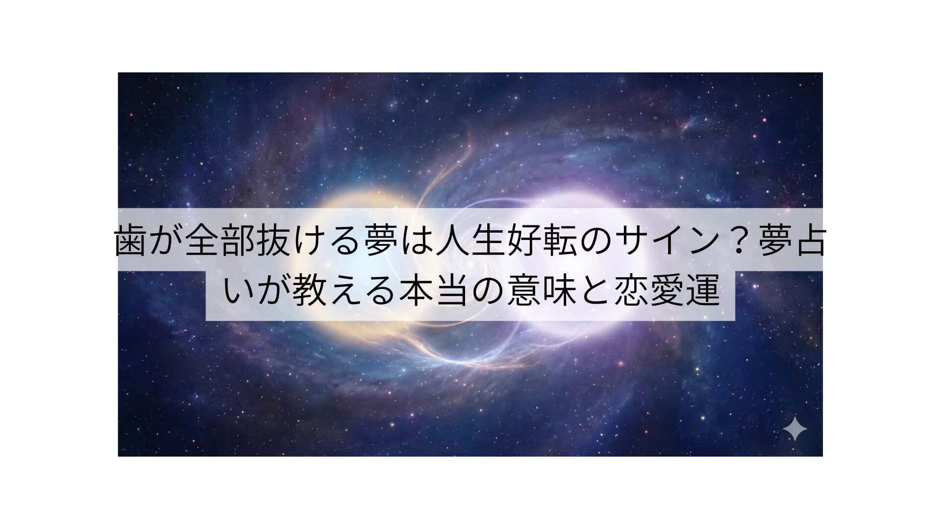 歯が全部抜ける夢は人生好転のサイン？夢占いが教える本当の意味と恋愛運