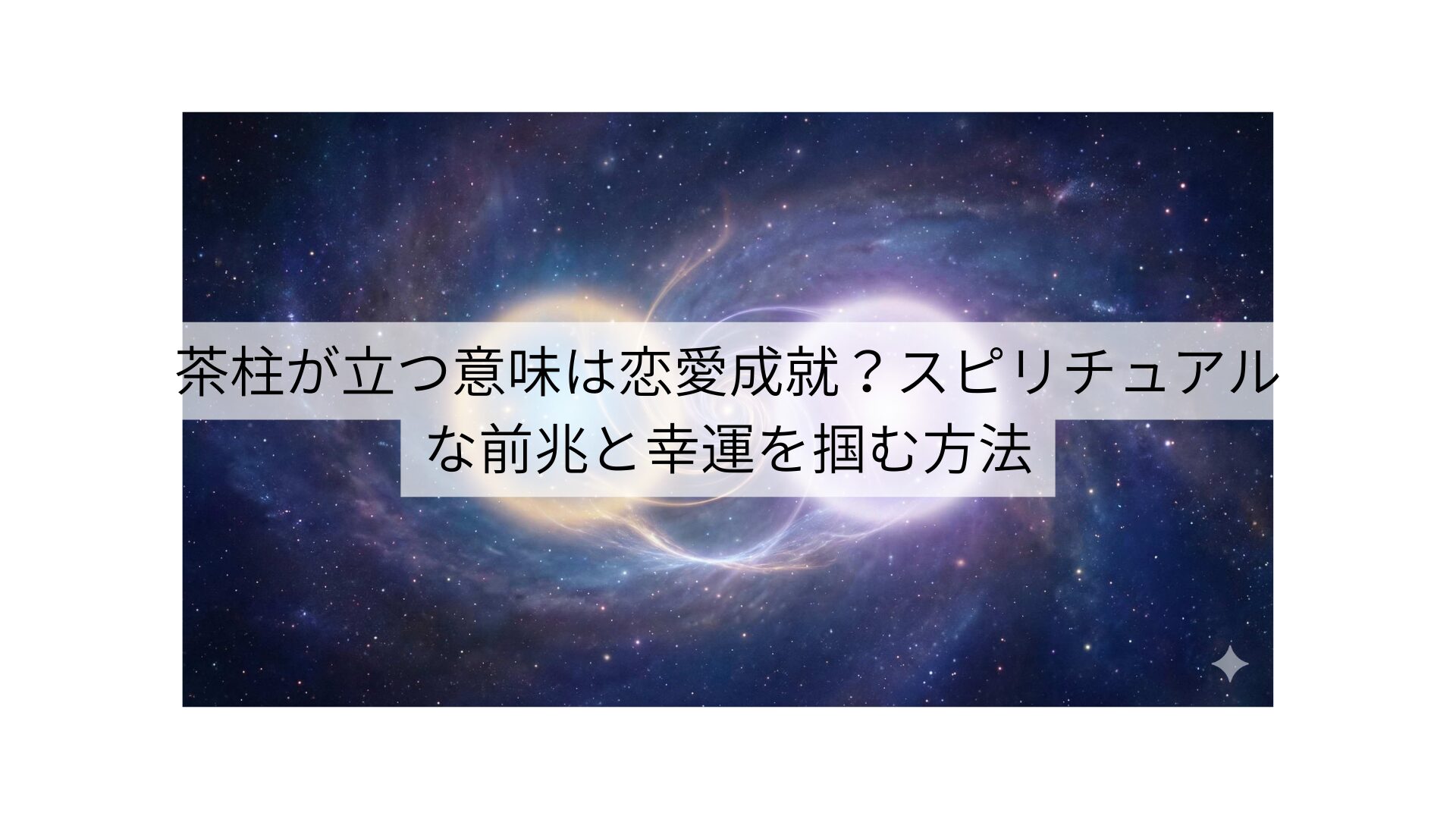 茶柱が立つ意味は恋愛成就？スピリチュアルな前兆と幸運を掴む方法