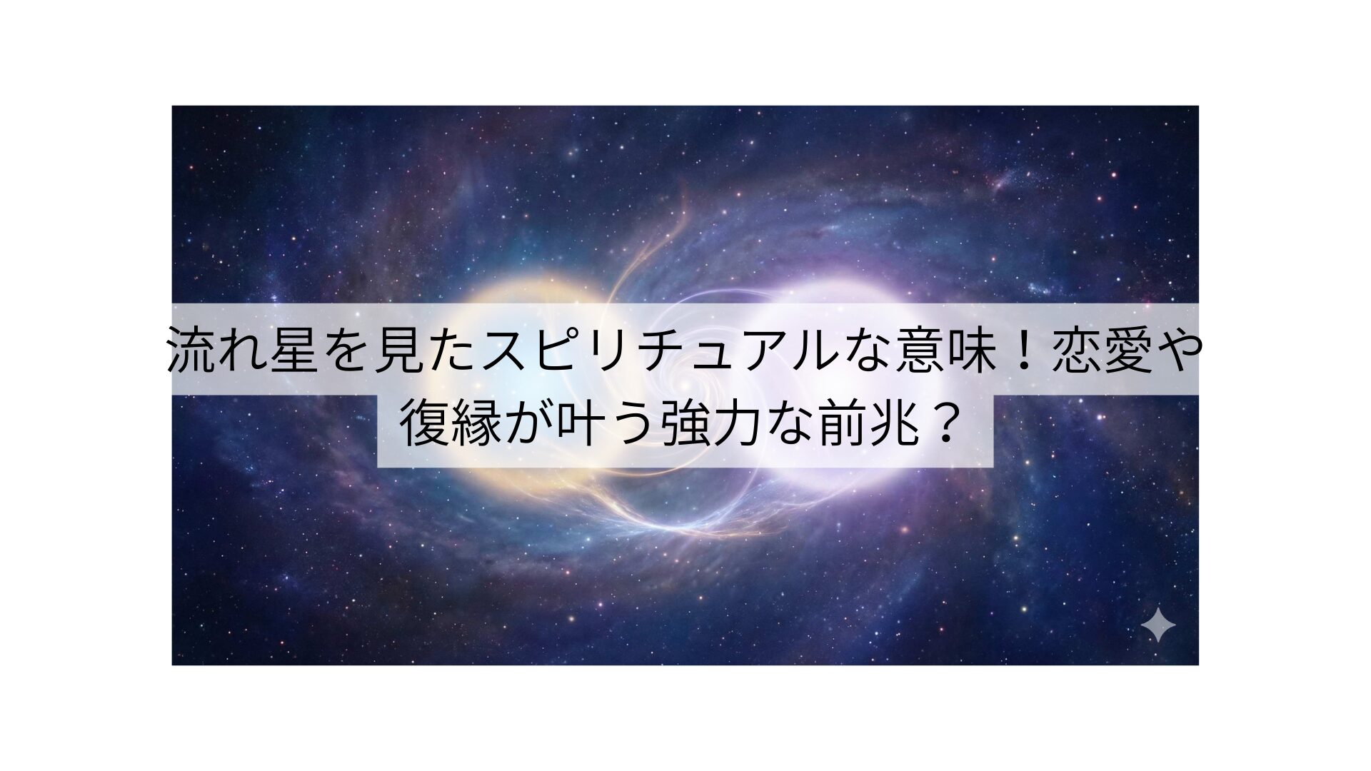 流れ星を見たスピリチュアルな意味！恋愛や復縁が叶う強力な前兆？