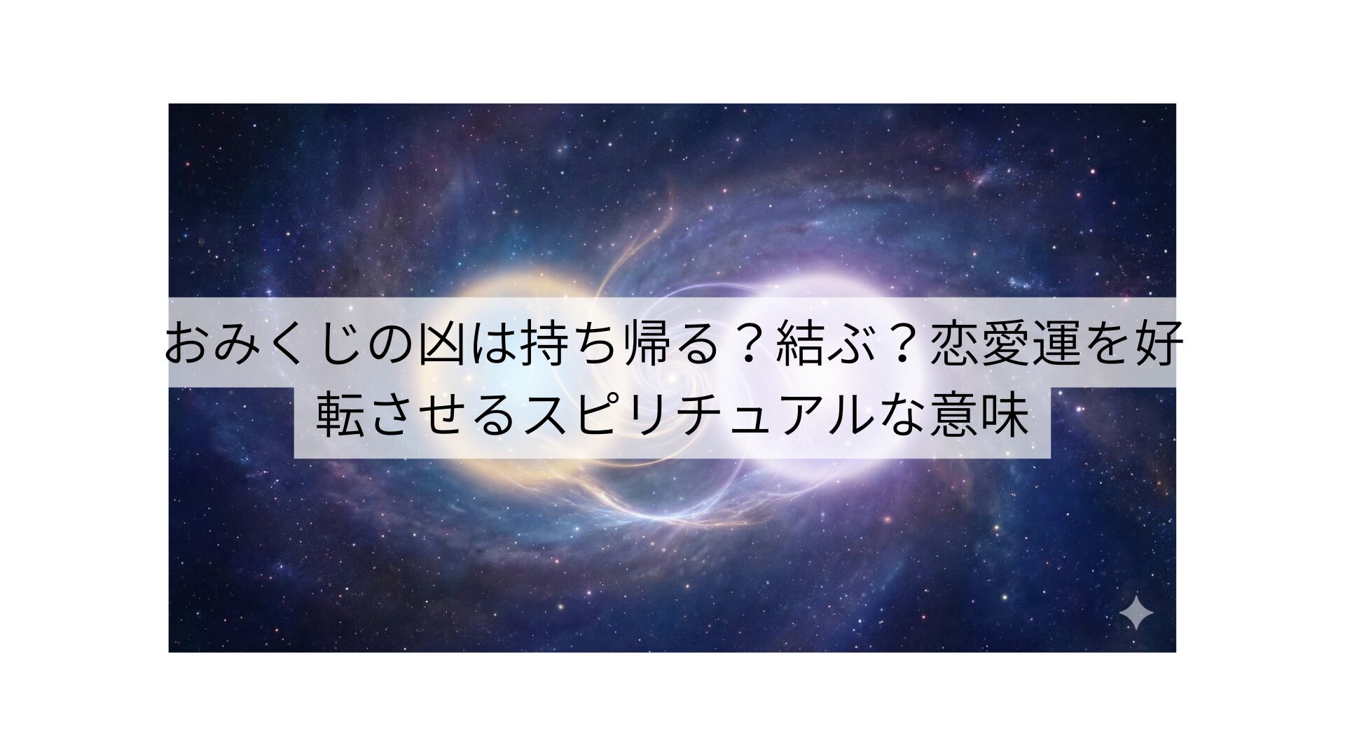おみくじの凶は持ち帰る？結ぶ？恋愛運を好転させるスピリチュアルな意味