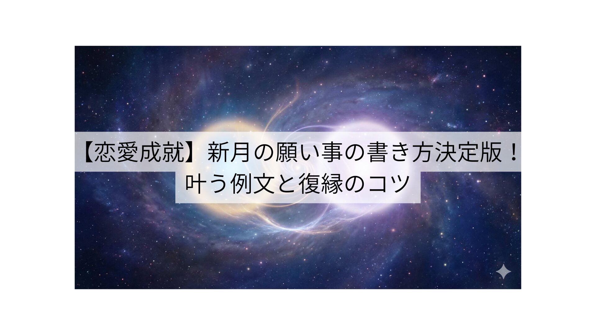 【恋愛成就】新月の願い事の書き方決定版！叶う例文と復縁のコツ