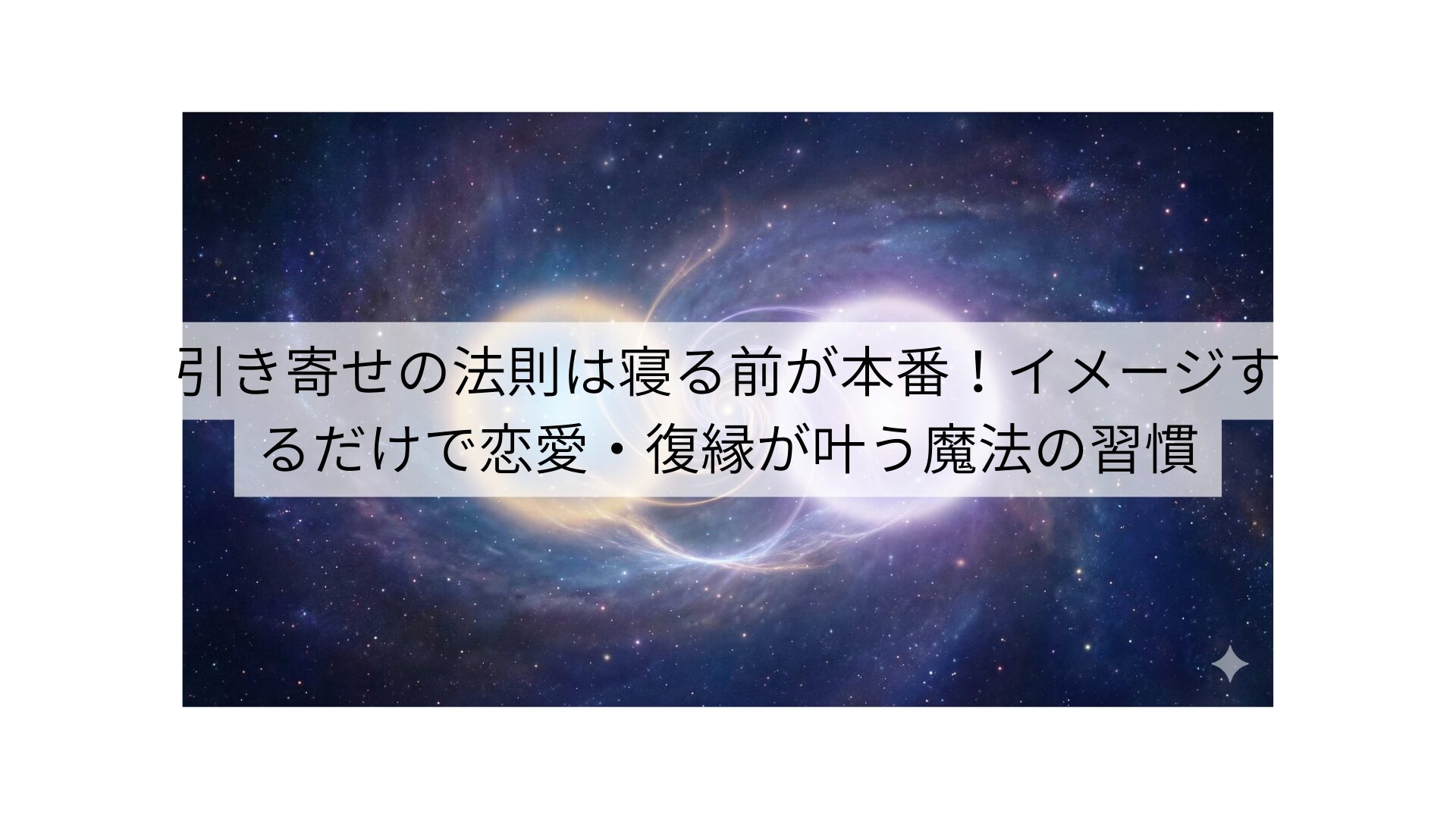 引き寄せの法則は寝る前が本番！イメージするだけで恋愛・復縁が叶う魔法の習慣