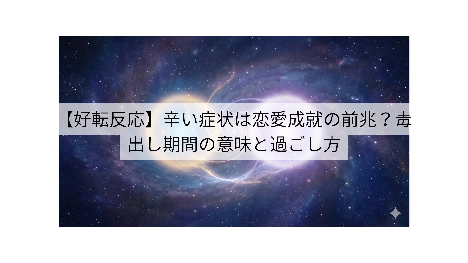 【好転反応】辛い症状は恋愛成就の前兆？毒出し期間の意味と過ごし方