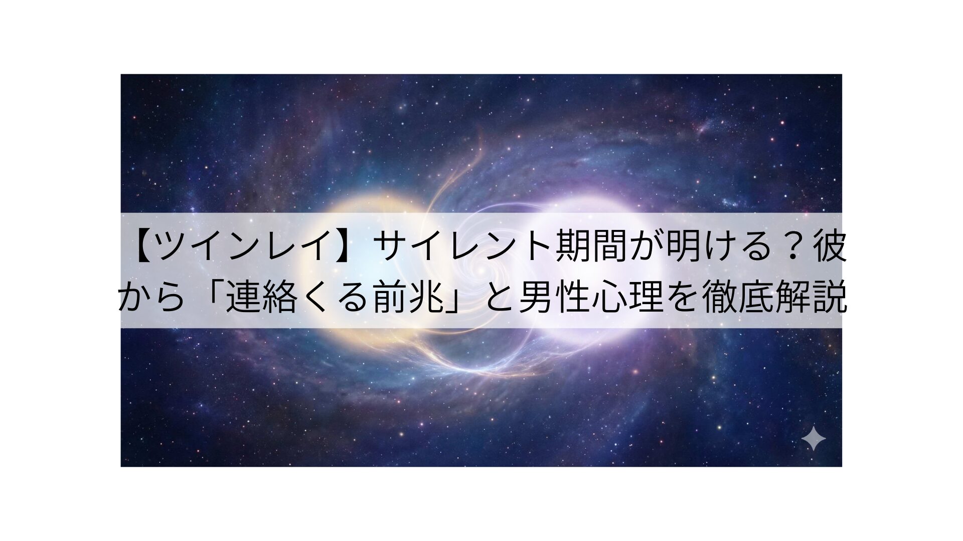 【ツインレイ】サイレント期間が明ける？彼から「連絡くる前兆」と男性心理を徹底解説
