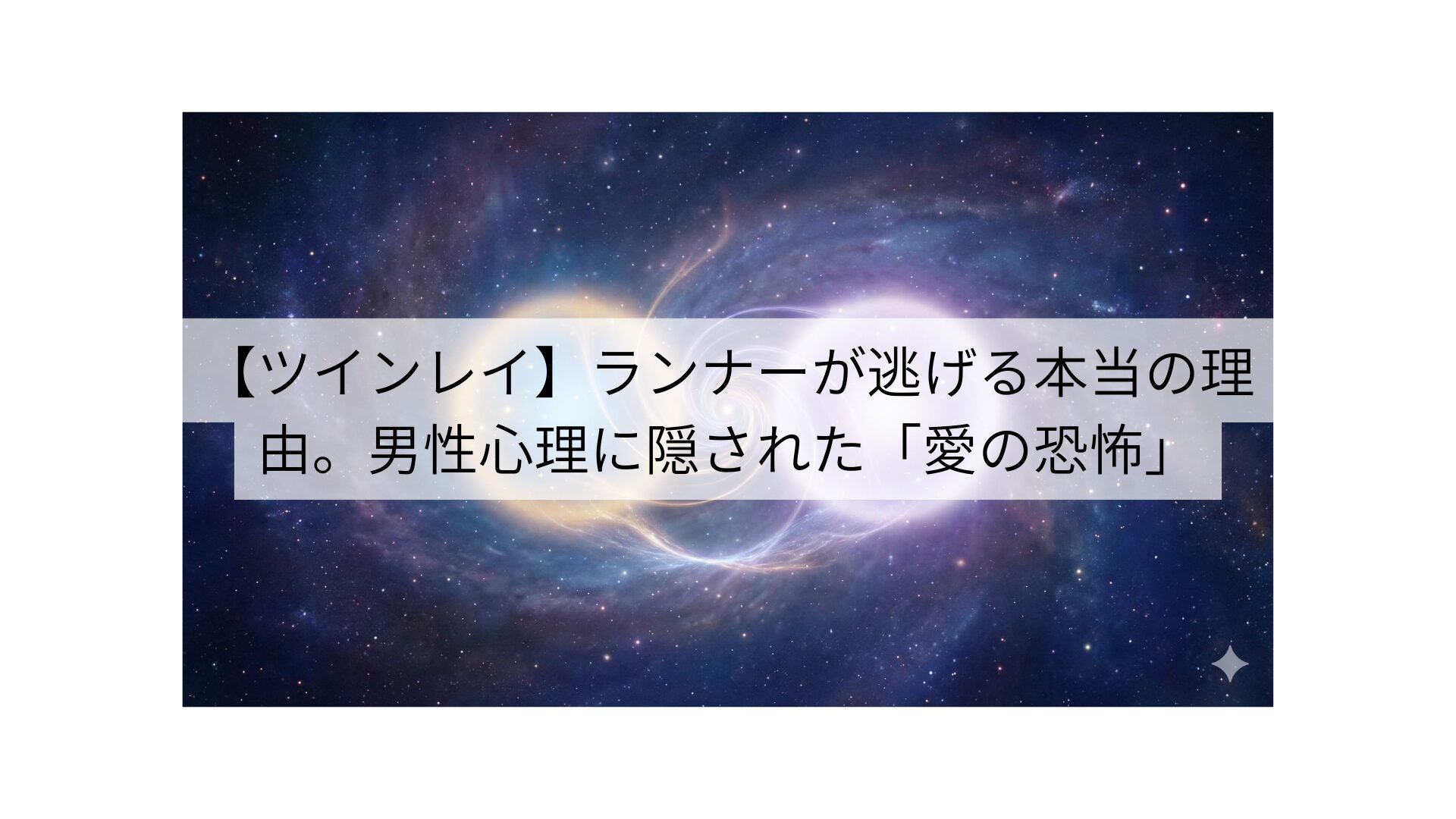【ツインレイ】ランナーが逃げる本当の理由。男性心理に隠された「愛の恐怖」