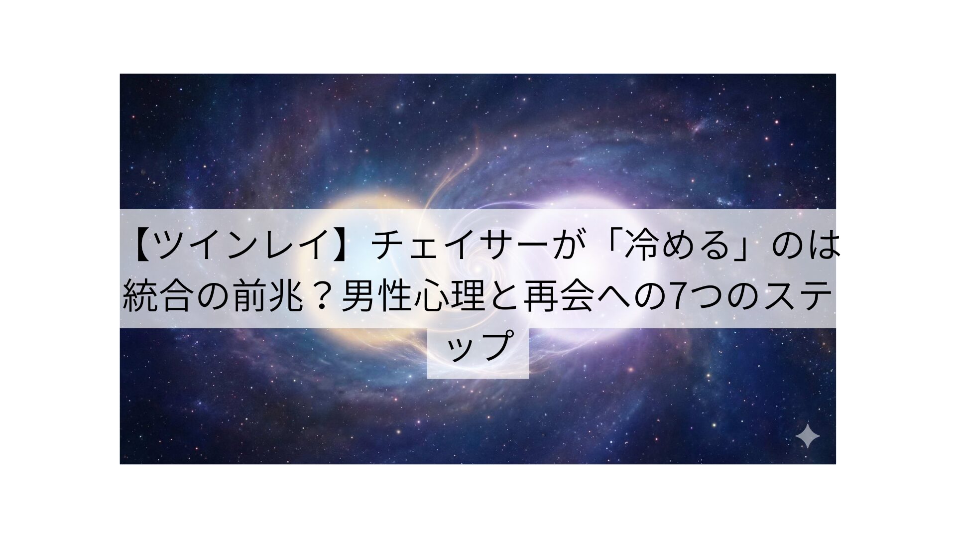 【ツインレイ】チェイサーが「冷める」のは統合の前兆？男性心理と再会への7つのステップ