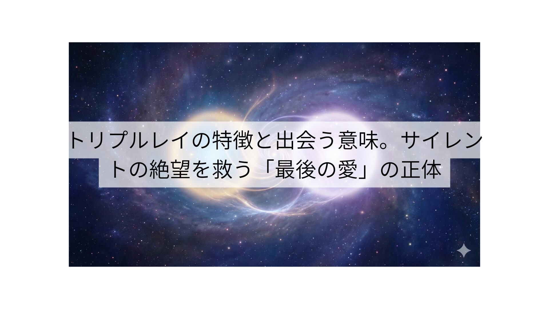 トリプルレイの特徴と出会う意味。サイレントの絶望を救う「最後の愛」の正体