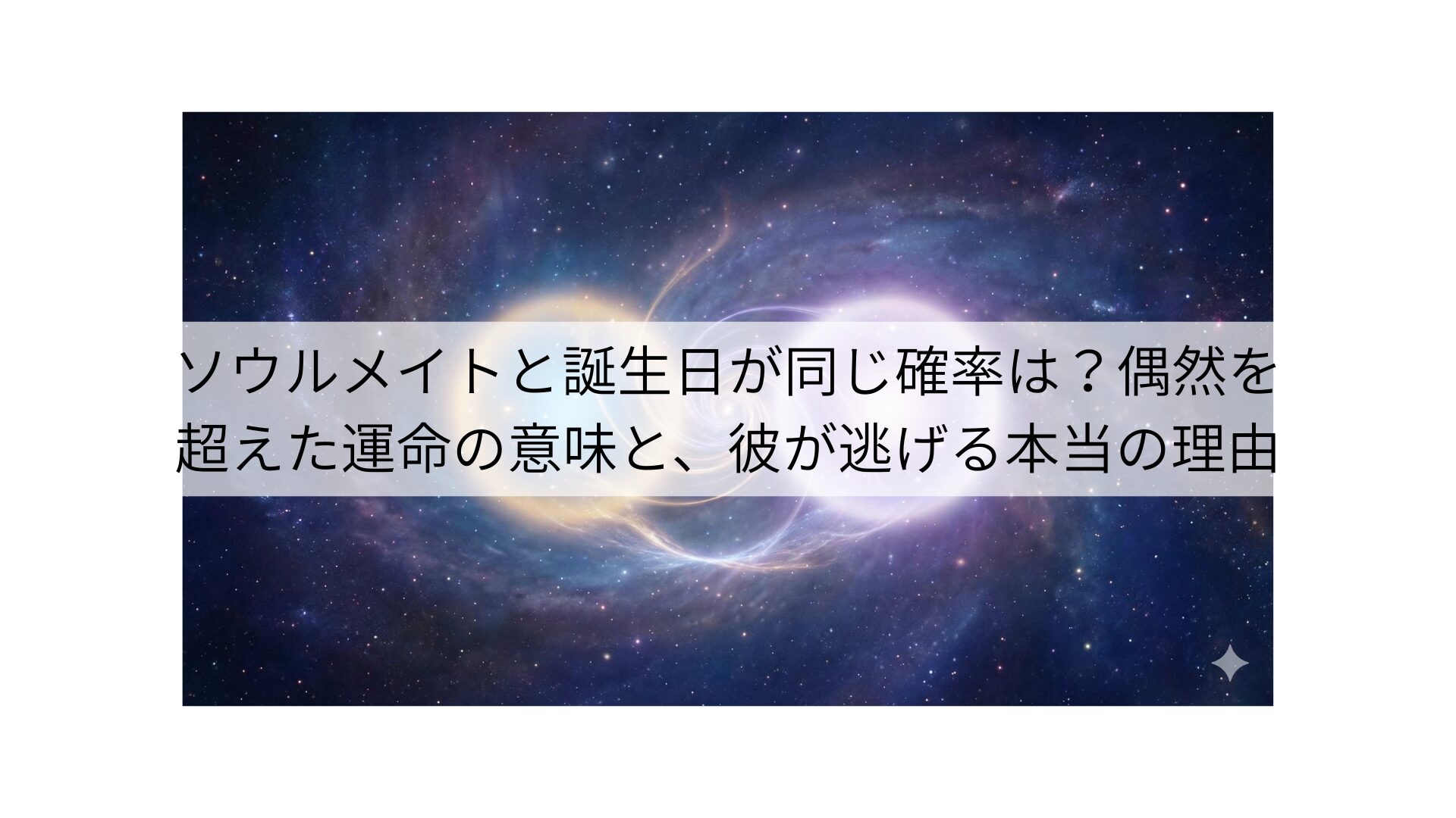 ソウルメイトと誕生日が同じ確率は？偶然を超えた運命の意味と、彼が逃げる本当の理由