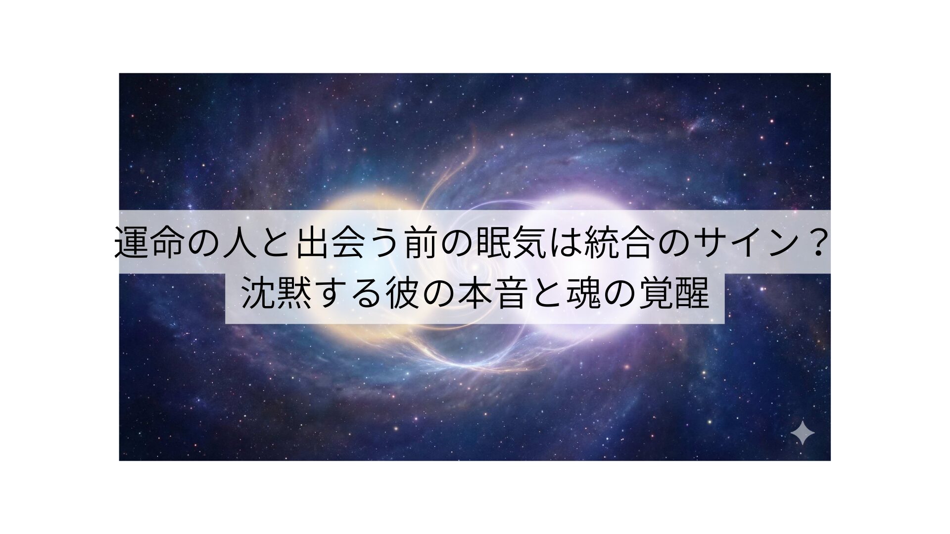 運命の人と出会う前の眠気は統合のサイン？沈黙する彼の本音と魂の覚醒