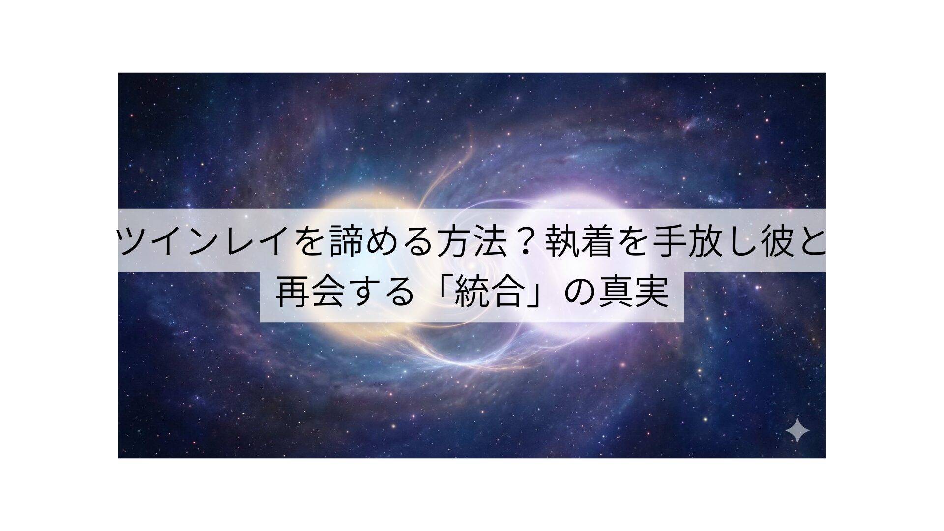 ツインレイを諦める方法？執着を手放し彼と再会する「統合」の真実