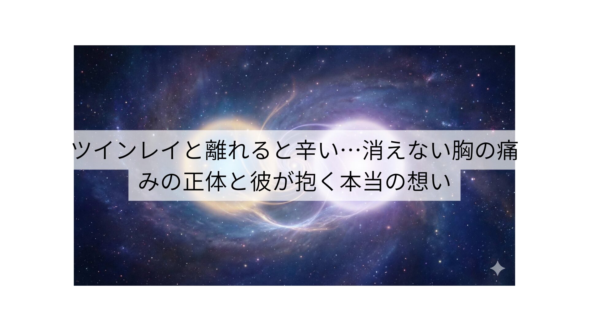 ツインレイと離れると辛い…消えない胸の痛みの正体と彼が抱く本当の想い