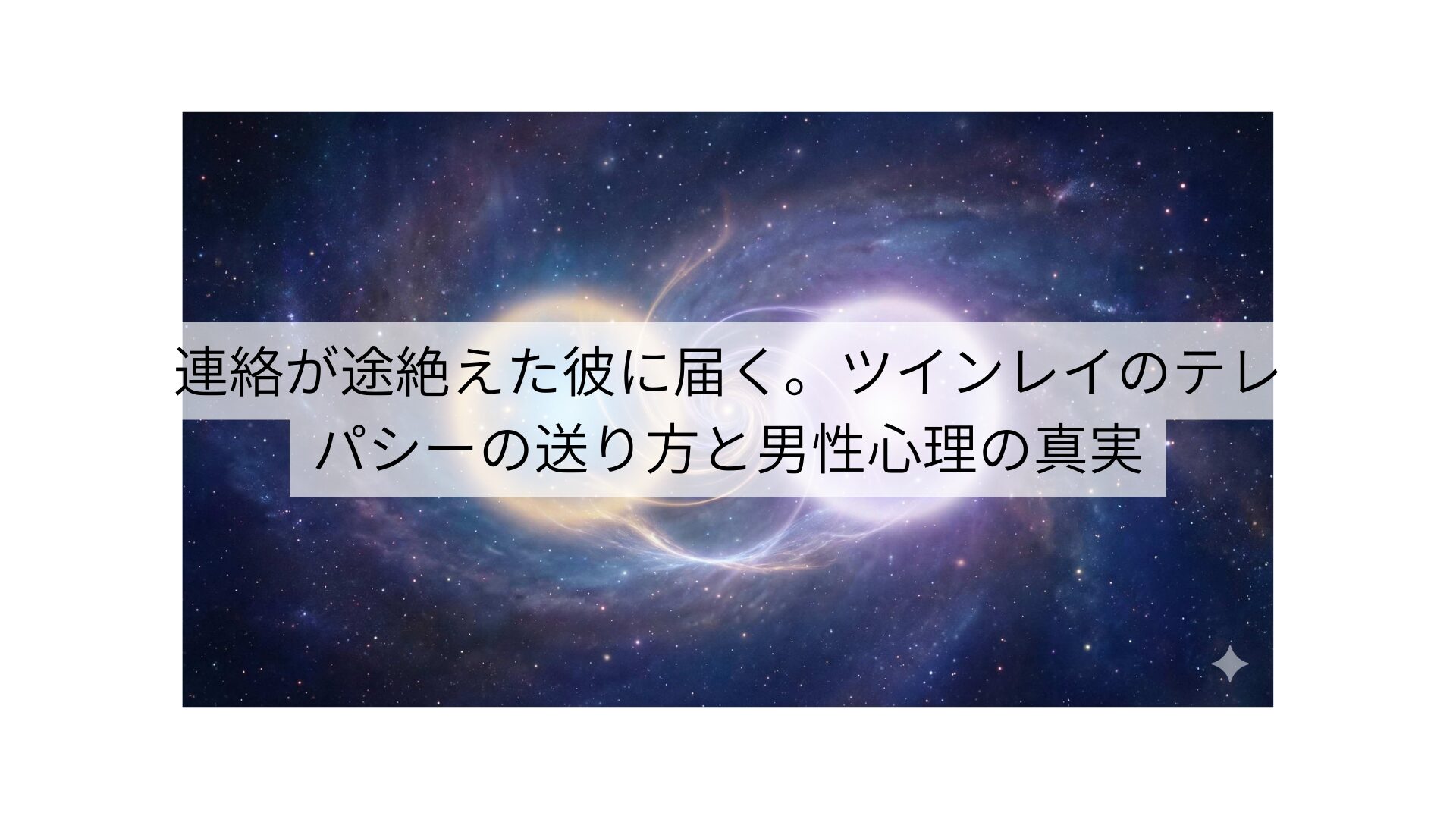 連絡が途絶えた彼に届く。ツインレイのテレパシーの送り方と男性心理の真実