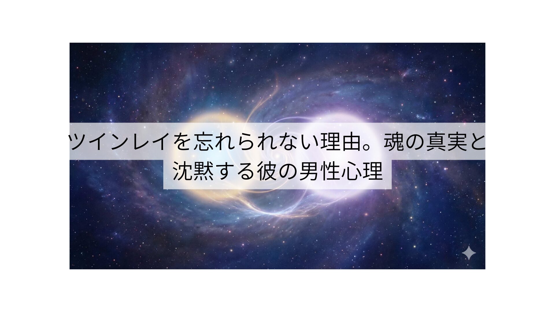 ツインレイを忘れられない理由。魂の真実と沈黙する彼の男性心理