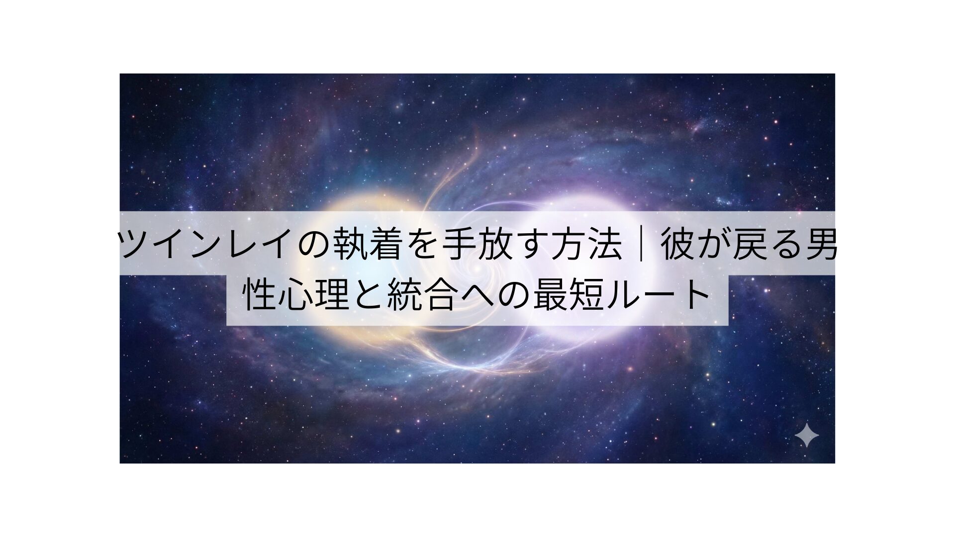 ツインレイの執着を手放す方法｜彼が戻る男性心理と統合への最短ルート