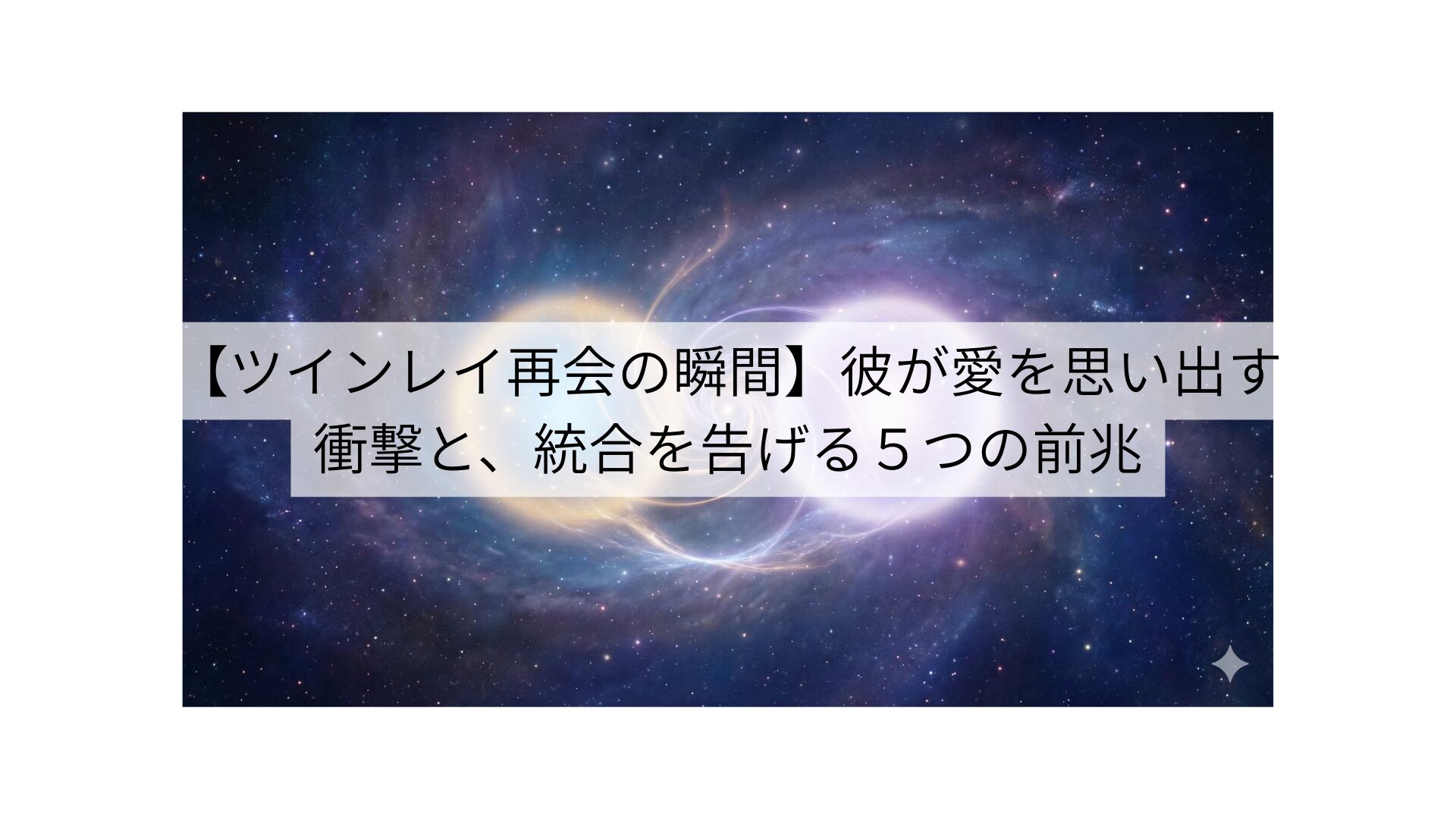 【ツインレイ再会の瞬間】彼が愛を思い出す衝撃と、統合を告げる５つの前兆