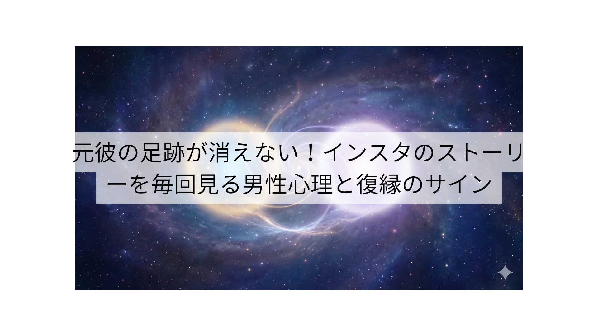 元彼の足跡が消えない！インスタのストーリーを毎回見る男性心理と復縁のサイン