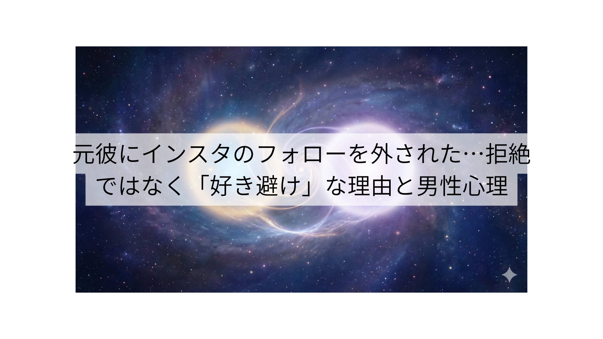 元彼にインスタのフォローを外された…拒絶ではなく「好き避け」な理由と男性心理