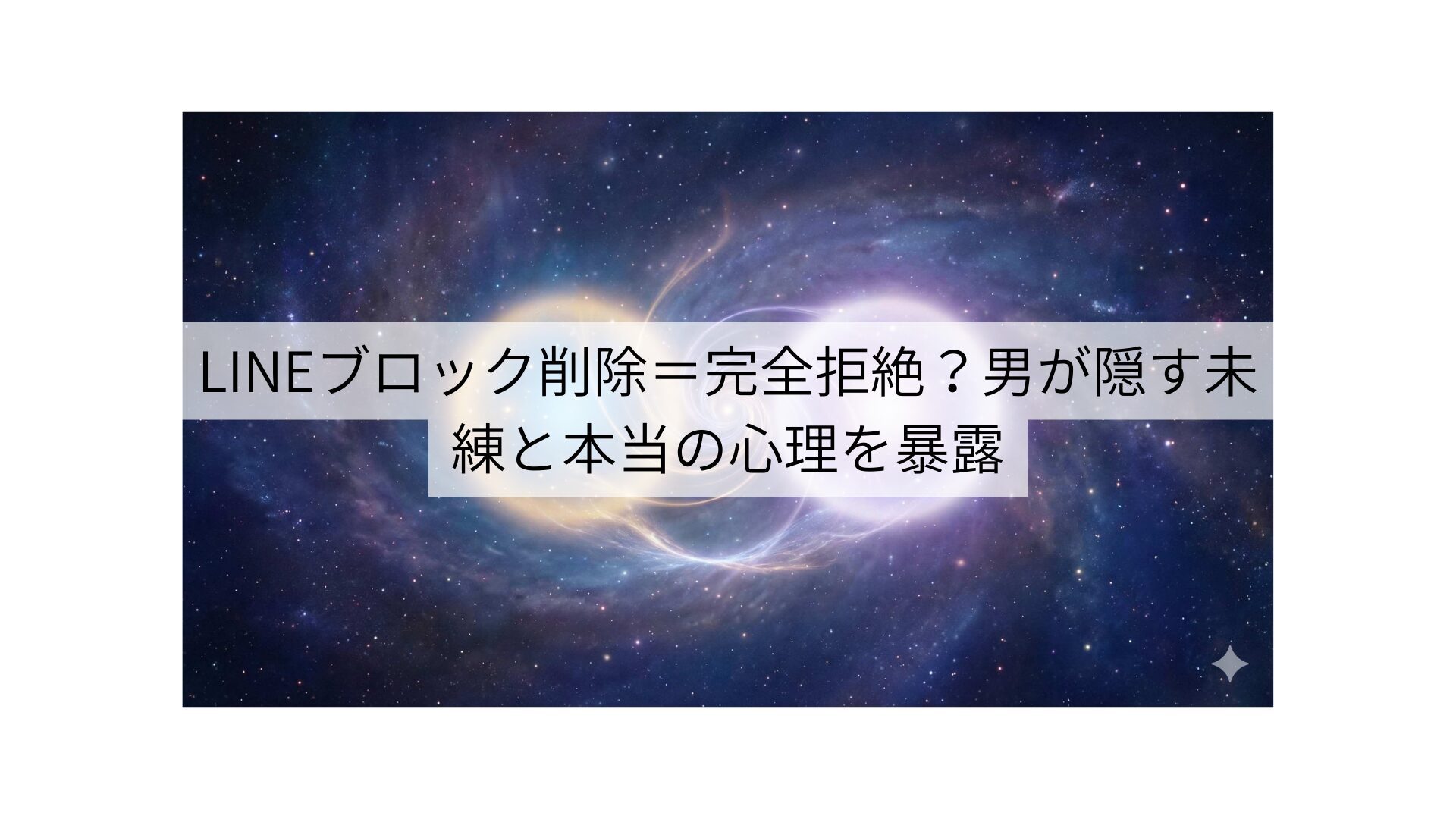LINEブロック削除＝完全拒絶？男が隠す未練と本当の心理を暴露