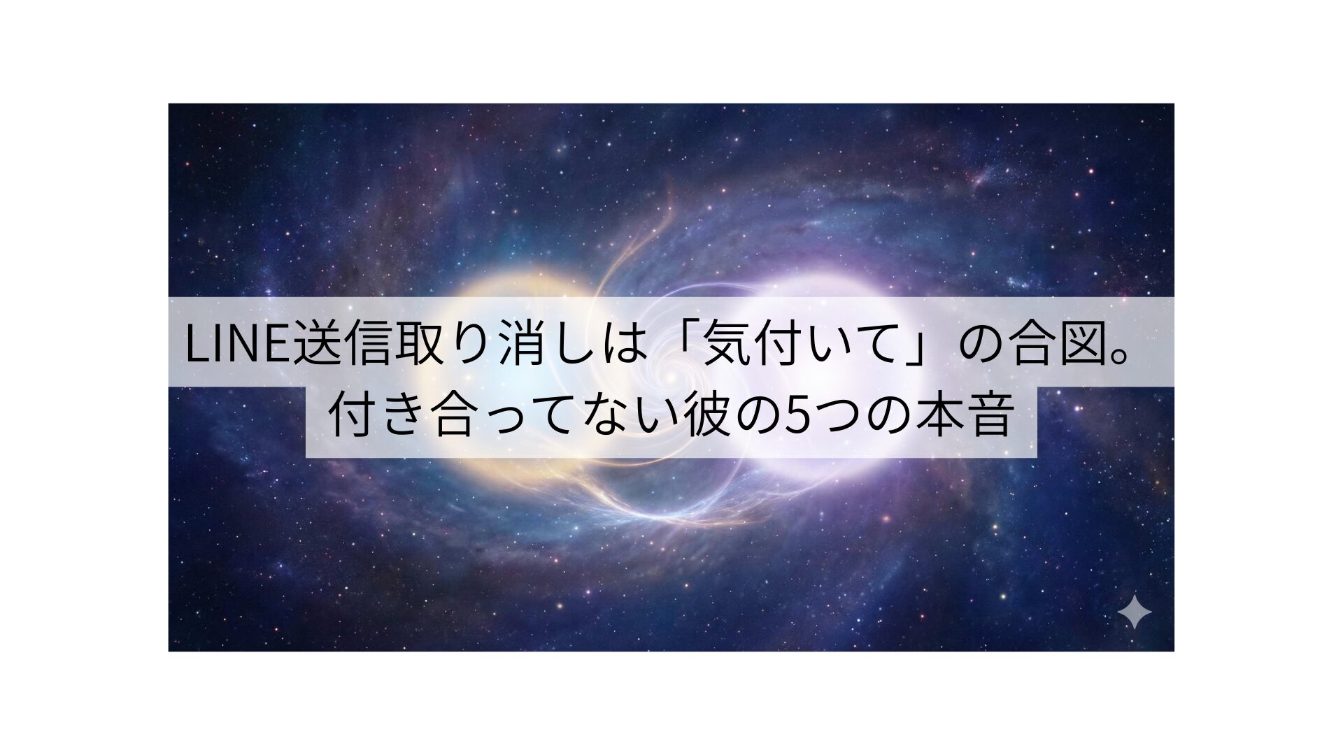 LINE送信取り消しは「気付いて」の合図。付き合ってない彼の5つの本音
