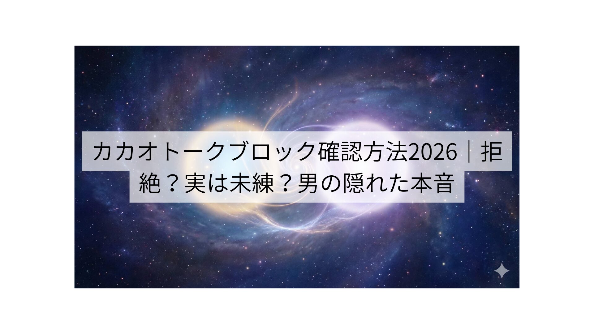カカオトークブロック確認方法2026｜拒絶？実は未練？男の隠れた本音