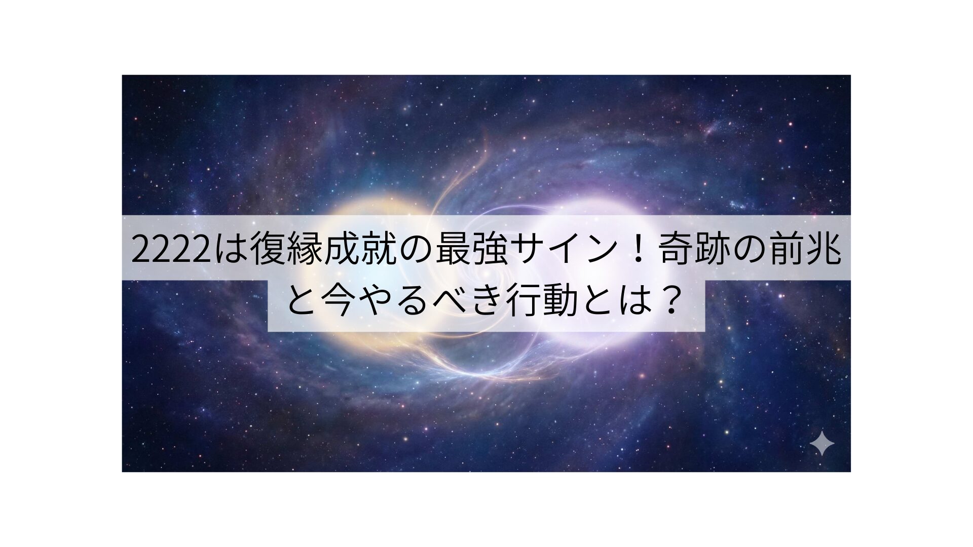 2222は復縁成就の最強サイン！奇跡の前兆と今やるべき行動とは？