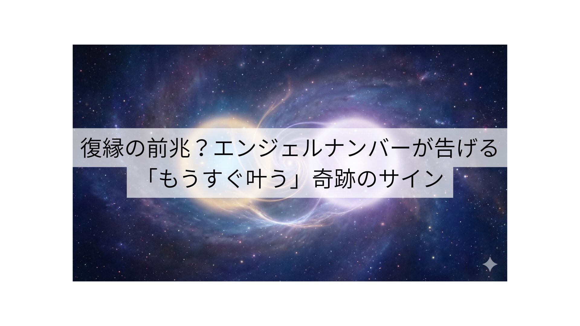 復縁の前兆？エンジェルナンバーが告げる「もうすぐ叶う」奇跡のサイン