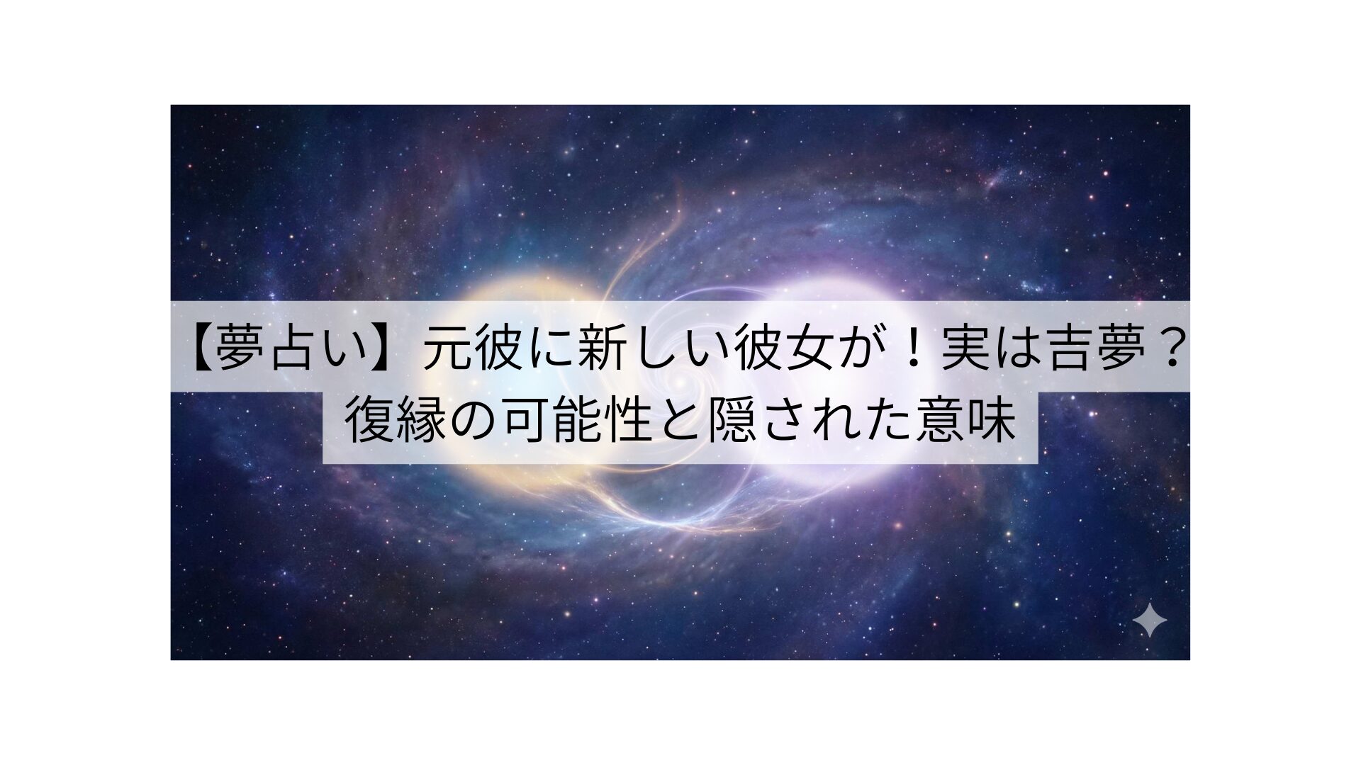 【夢占い】元彼に新しい彼女が！実は吉夢？復縁の可能性と隠された意味
